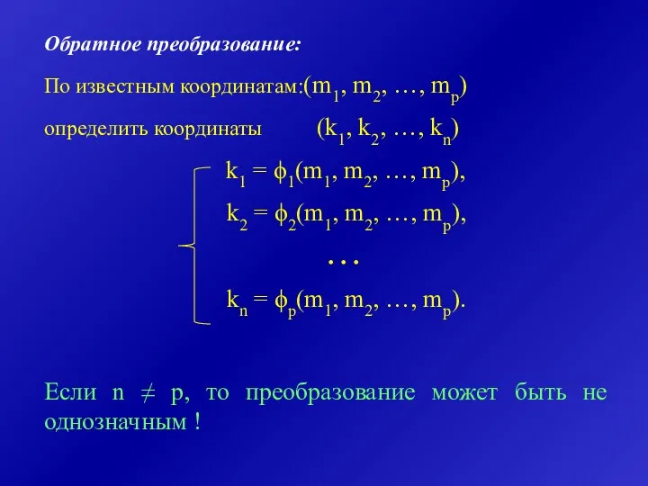 Обратное преобразование: По известным координатам:(m1, m2, …, mp) определить координаты (k1, k2, …,