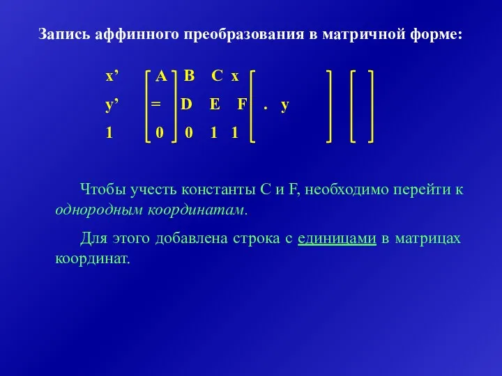 Запись аффинного преобразования в матричной форме: x’ A B C