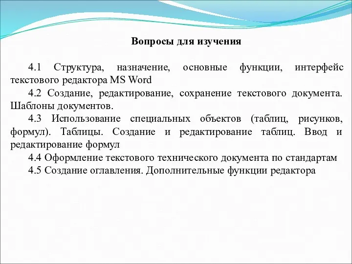 Вопросы для изучения 4.1 Структура, назначение, основные функции, интерфейс текстового