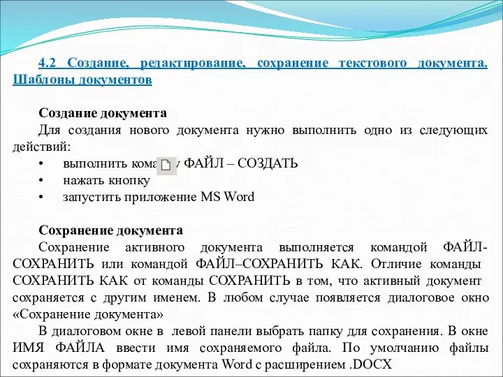 4.2 Создание, редактирование, сохранение текстового документа. Шаблоны документов Создание документа