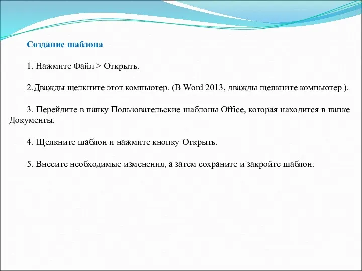 Создание шаблона 1. Нажмите Файл > Открыть. 2.Дважды щелкните этот