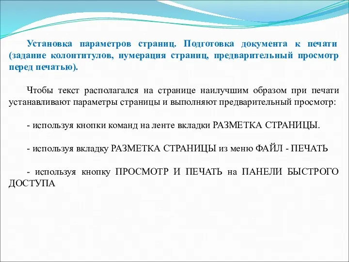 Установка параметров страниц. Подготовка документа к печати (задание колонтитулов, нумерация