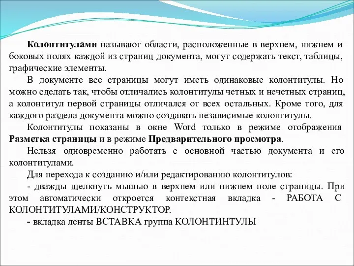 Колонтитулами называют области, расположенные в верхнем, нижнем и боковых полях каждой из страниц