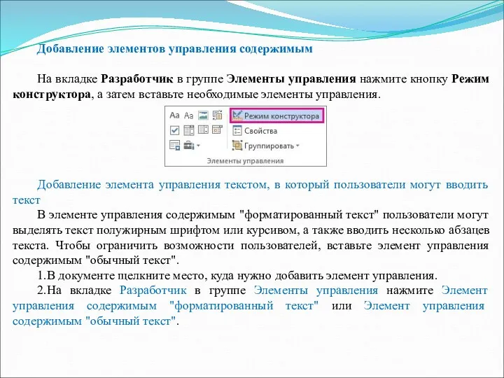 Добавление элементов управления содержимым На вкладке Разработчик в группе Элементы управления нажмите кнопку