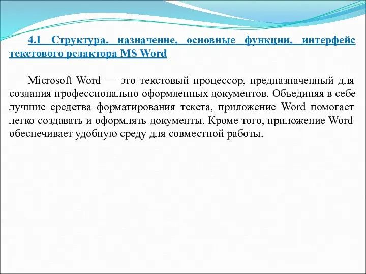 4.1 Структура, назначение, основные функции, интерфейс текстового редактора MS Word