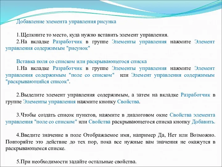 Добавление элемента управления рисунка 1.Щелкните то место, куда нужно вставить элемент управления. 2.На