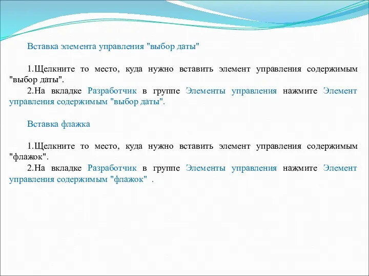 Вставка элемента управления "выбор даты" 1.Щелкните то место, куда нужно