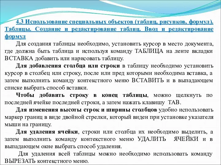 4.3 Использование специальных объектов (таблиц, рисунков, формул). Таблицы. Создание и редактирование таблиц. Ввод