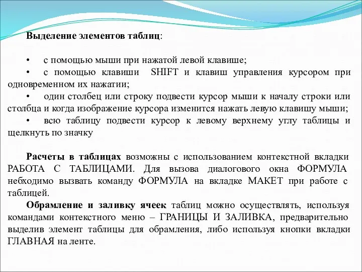 Выделение элементов таблиц: • с помощью мыши при нажатой левой клавише; • с