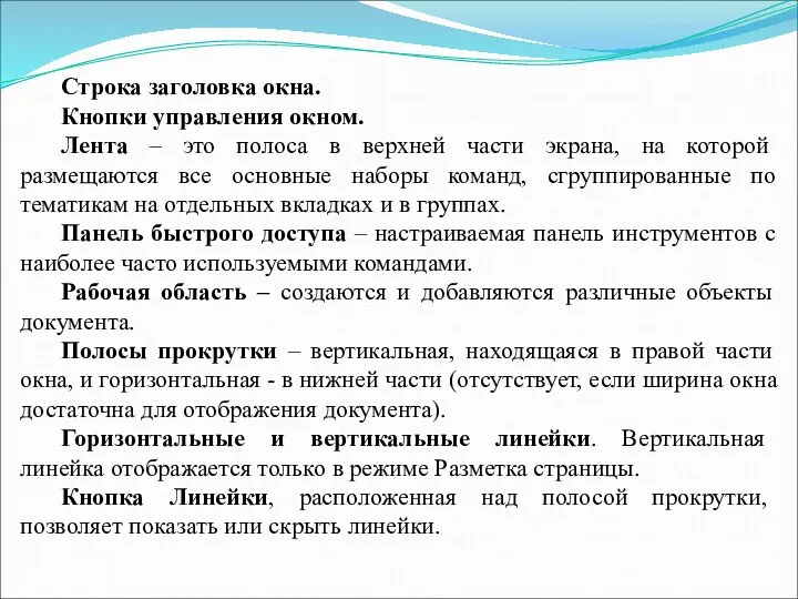 Строка заголовка окна. Кнопки управления окном. Лента – это полоса в верхней части