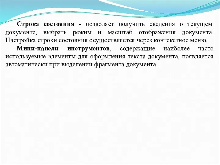 Строка состояния - позволяет получить сведения о текущем документе, выбрать