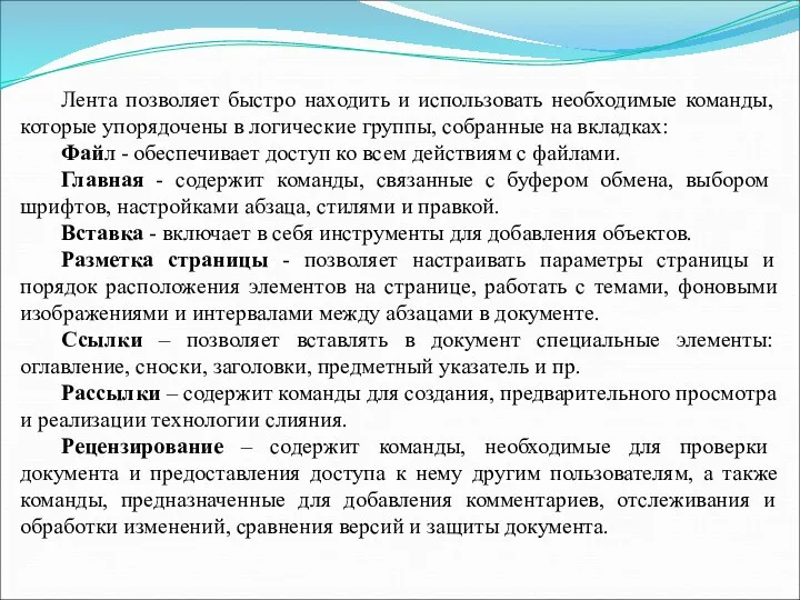 Лента позволяет быстро находить и использовать необходимые команды, которые упорядочены в логические группы,