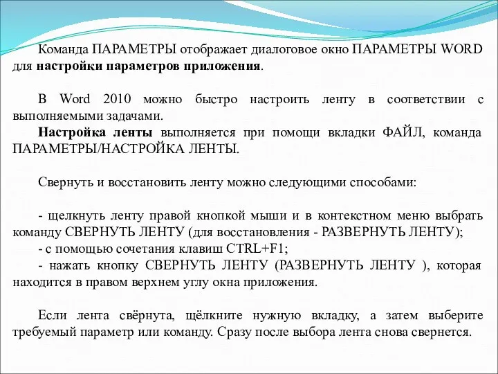 Команда ПАРАМЕТРЫ отображает диалоговое окно ПАРАМЕТРЫ WORD для настройки параметров приложения. В Word