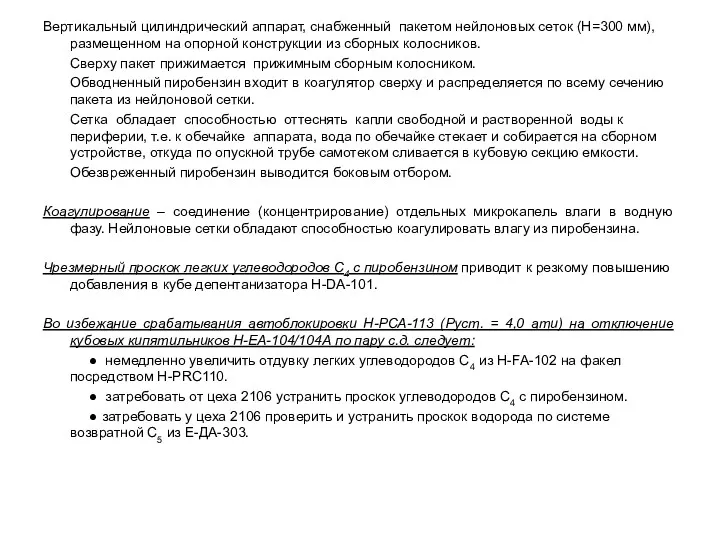 Вертикальный цилиндрический аппарат, снабженный пакетом нейлоновых сеток (Н=300 мм), размещенном