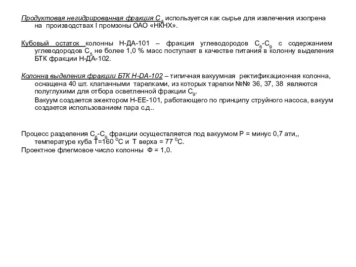 Продуктовая негидрированная фракция С5 используется как сырье для извлечения изопрена