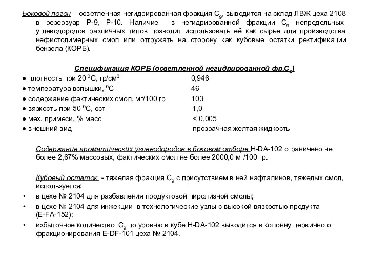 Боковой погон – осветленная негидрированная фракция С9, выводится на склад