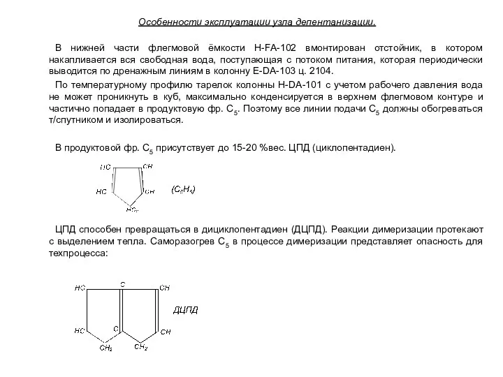 Особенности эксплуатации узла депентанизации. В нижней части флегмовой ёмкости Н-FA-102