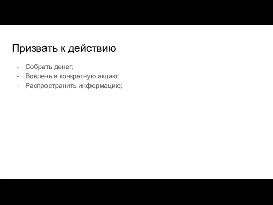 Призвать к действию Cобрать денег; Вовлечь в конкретную акцию; Распространить информацию;