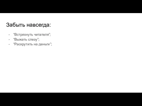 Забыть навсегда: “Встряхнуть читателя”; “Выжать слезу”; “Раскрутить на деньги”;