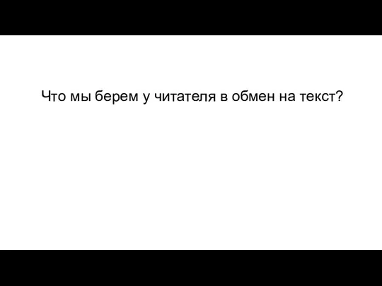 Что мы берем у читателя в обмен на текст?