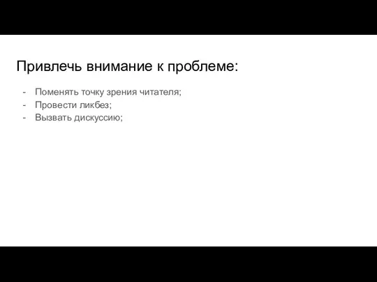 Привлечь внимание к проблеме: Поменять точку зрения читателя; Провести ликбез; Вызвать дискуссию;