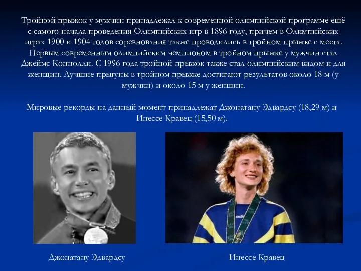 Тройной прыжок у мужчин принадлежал к современной олимпийской программе ещё