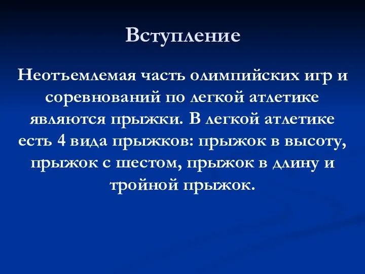 Вступление Неотъемлемая часть олимпийских игр и соревнований по легкой атлетике