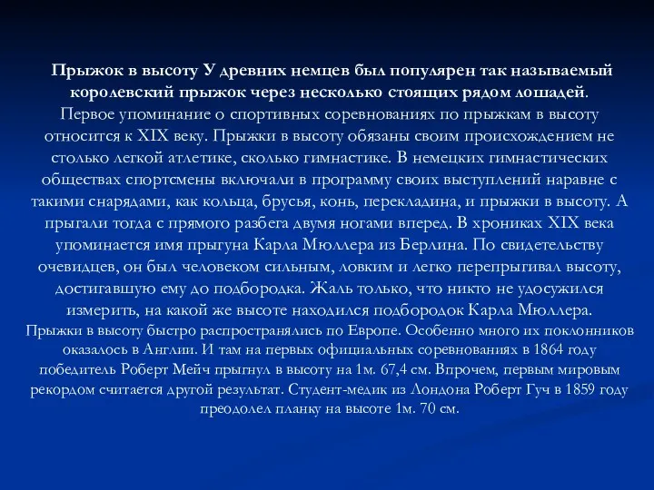 Прыжок в высоту У древних немцев был популярен так называемый