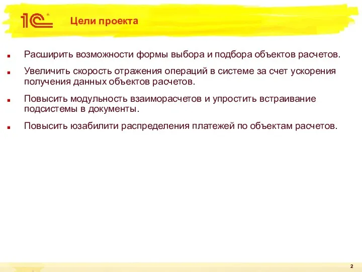 Цели проекта Расширить возможности формы выбора и подбора объектов расчетов.