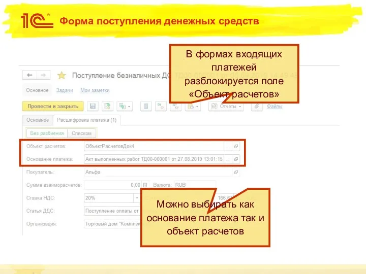 Форма поступления денежных средств В формах входящих платежей разблокируется поле