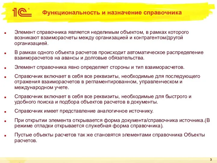 Функциональность и назначение справочника Элемент справочника является неделимым объектом, в