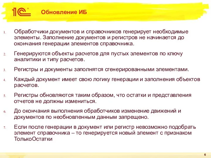 Обновление ИБ Обработчики документов и справочников генерирует необходимые элементы. Заполнение