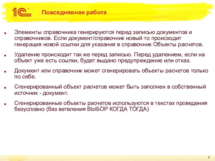 Повседневная работа Элементы справочника генерируются перед записью документов и справочников.