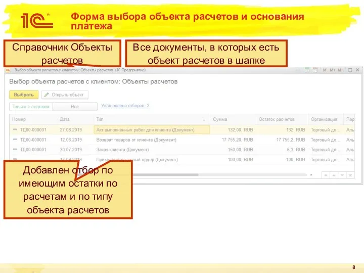 Форма выбора объекта расчетов и основания платежа Справочник Объекты расчетов