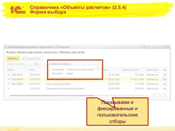 Справочник «Объекты расчетов» (2.5.4) Форма выбора Показываем и фиксированные и пользовательские отборы