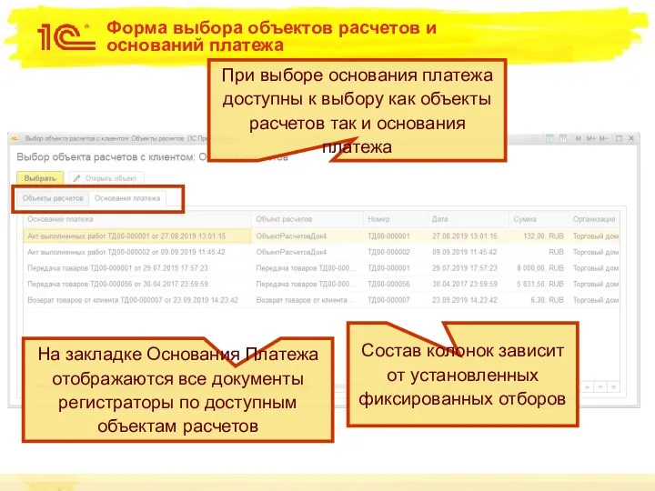 Форма выбора объектов расчетов и оснований платежа При выборе основания