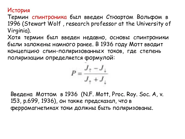 История Термин спинтроника был введен Стюартом Вольфом в 1996 (Stewart