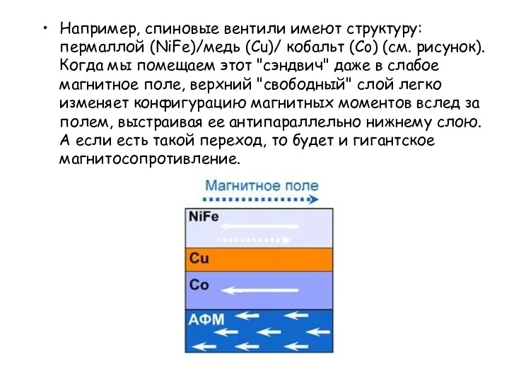 Например, спиновые вентили имеют структуру: пермаллой (NiFe)/медь (Cu)/ кобальт (Co)