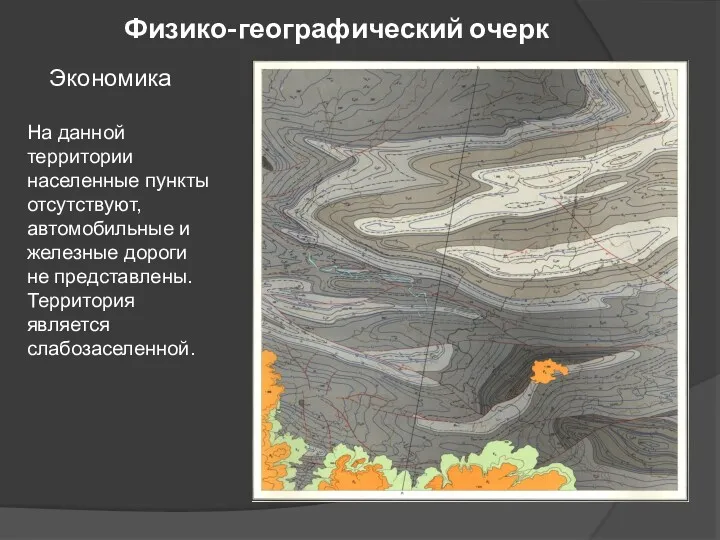 Физико-географический очерк Экономика На данной территории населенные пункты отсутствуют, автомобильные