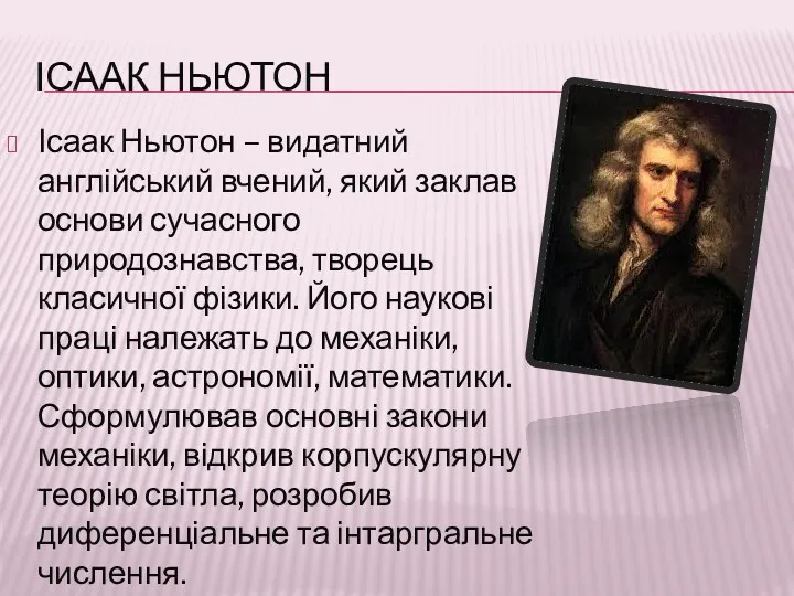 ІСААК НЬЮТОН Ісаак Ньютон – видатний англійський вчений, який заклав