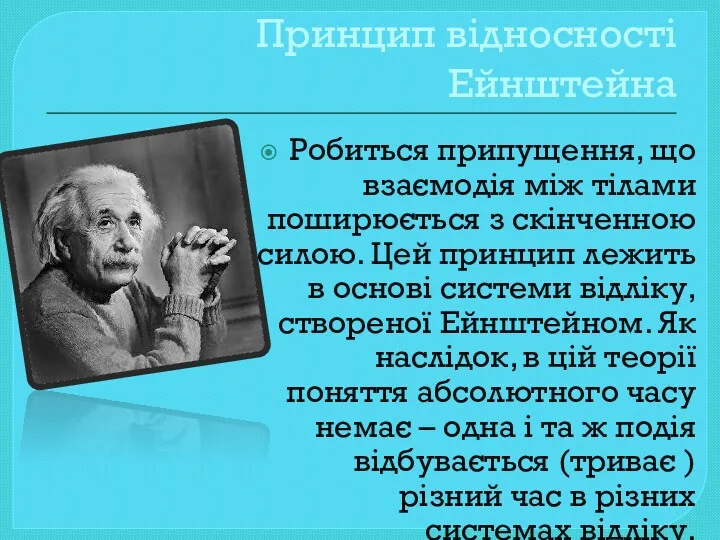 Принцип відносності Ейнштейна Робиться припущення, що взаємодія між тілами поширюється