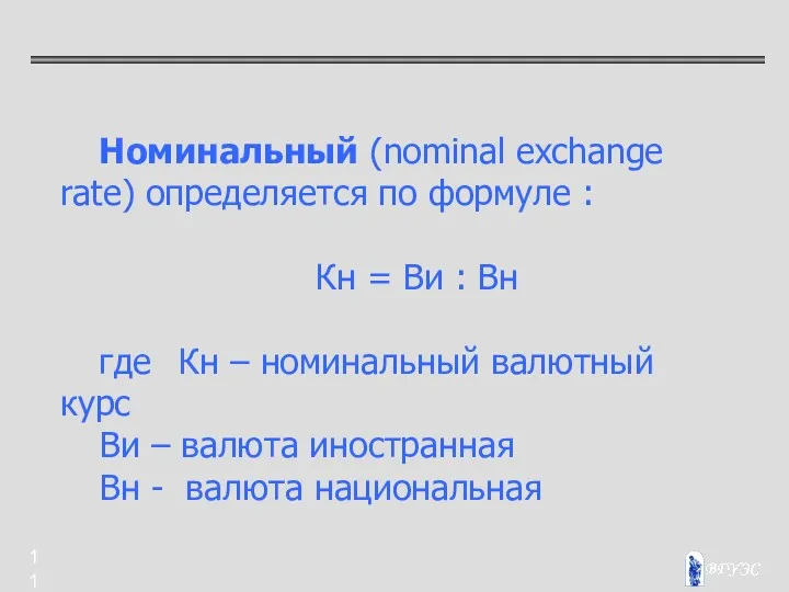 Номинальный (nominal exchange rate) определяется по формуле : Кн =