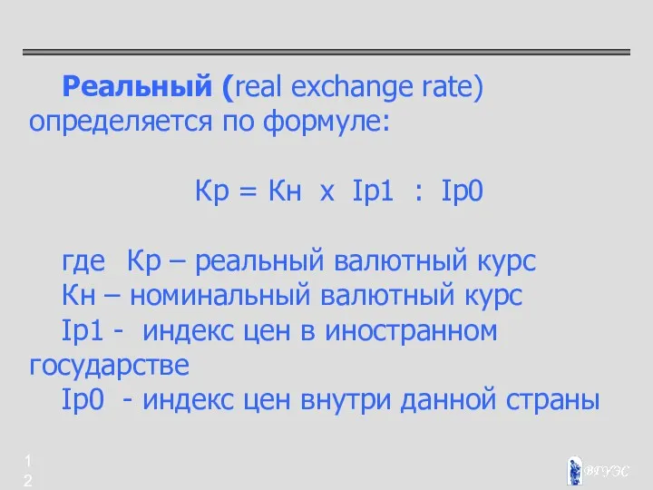 Реальный (real exchange rate) определяется по формуле: Кр = Кн