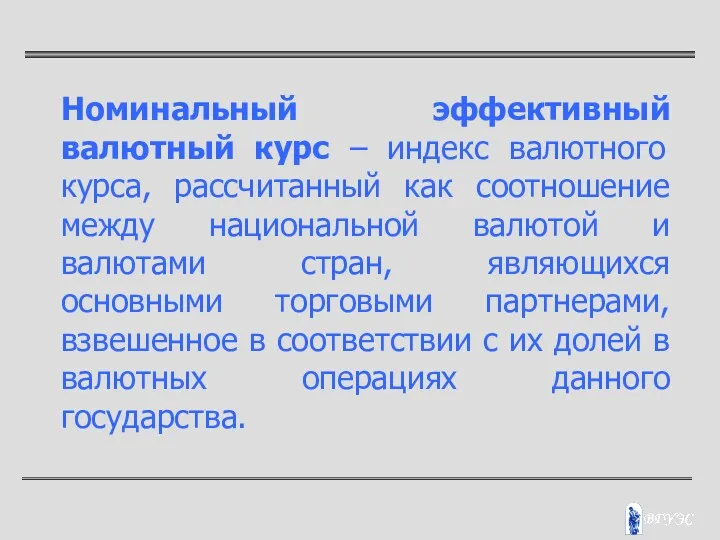 Номинальный эффективный валютный курс – индекс валютного курса, рассчитанный как