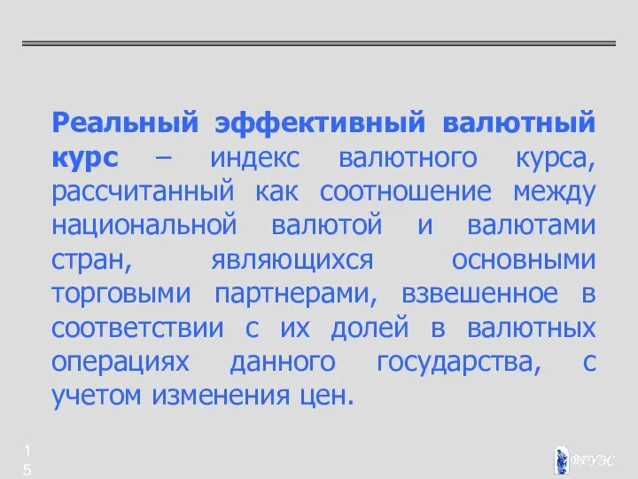 Реальный эффективный валютный курс – индекс валютного курса, рассчитанный как