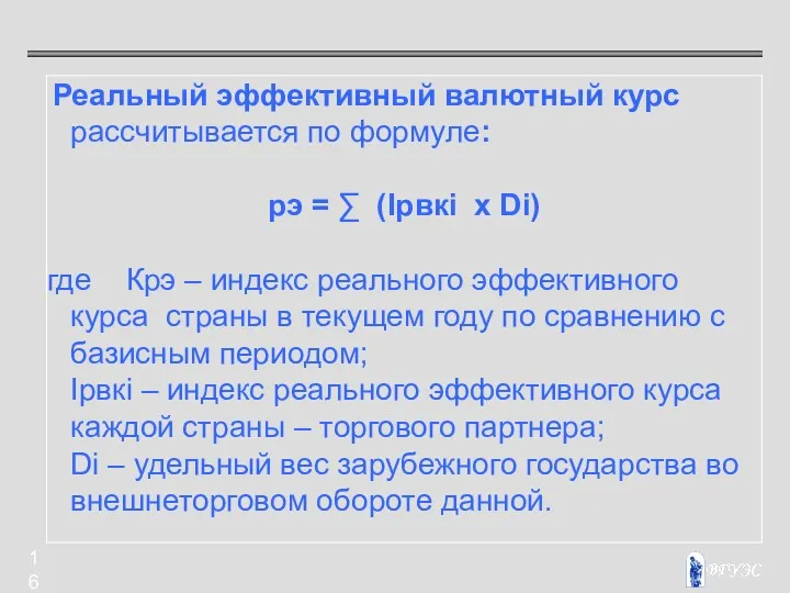 Реальный эффективный валютный курс рассчитывается по формуле: рэ = ∑