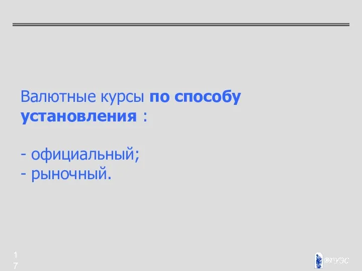 Валютные курсы по способу установления : - официальный; - рыночный.