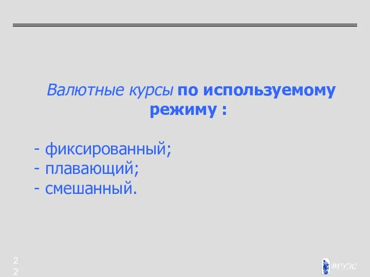 Валютные курсы по используемому режиму : - фиксированный; - плавающий; - смешанный.