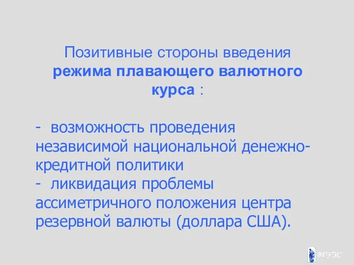 Позитивные стороны введения режима плавающего валютного курса : - возможность