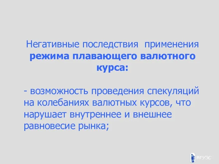 Негативные последствия применения режима плавающего валютного курса: - возможность проведения